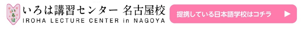 いろは講習センター 名古屋校 - 外国人向け日本語教育・研修施設